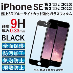iPhoneSE3 iPhoneSE2ガラスフィルム ブルーライトカット 液晶保護フィルム iPhone se 第二世代 アイフォンse2 RSL