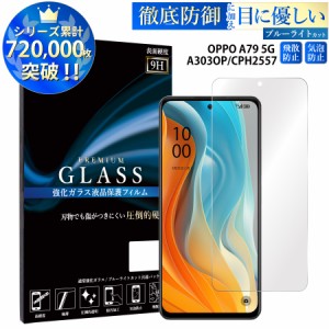 OPPO A79 5G ガラスフィルム ブルーライトカットフィルム 強化ガラス保護フィルム スマホフィルム oppo a79 5g