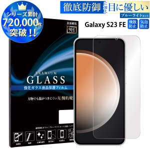 Galaxy S23 FE ガラスフィルム ブルーライトカットフィルム 強化ガラス保護フィルム スマホフィルム galaxy s23 fe