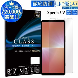 Xperia 5 V SO-53D SOG12 XQ-DE44 ガラスフィルム ブルーライトカットフィルム 強化ガラス保護フィルム スマホフィルム xperia 5 v