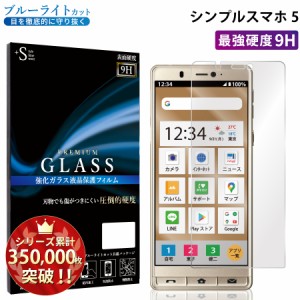 シンプルスマホ5 ガラスフィルム ブルーライトカットフィルム 強化ガラス保護フィルム RSL