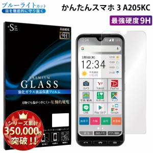 かんたんスマホ3 ガラスフィルム ブルーライトカットフィルム 強化ガラス保護フィルム スマホフィルム かんたんスマホ3