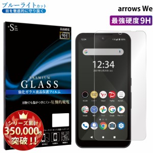 arrows We ガラスフィルム ブルーライトカットフィルム 液晶保護フィルム アローズwe RSL