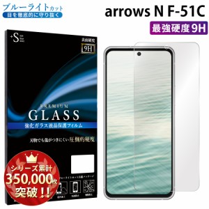 arrows N F-51C ガラスフィルム ブルーライトカットフィルム 強化ガラス保護フィルム スマホフィルム arrows n f-51c