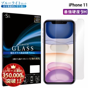 iPhone11 ガラスフィルム ブルーライトカットフィルム 強化ガラス保護フィルム スマホフィルム アイフォン RSL