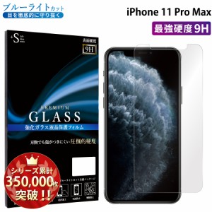 iPhone11 Pro Maxガラスフィルム ブルーライトカットフィルム 強化ガラス保護フィルム スマホフィルム アイフォン RSL