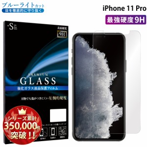 ブルーライト カット iPhone11 pro iphone 11 pro アイフォン11 プロ 強化ガラス 液晶 ブルーライト シート 保護フィルム RSL