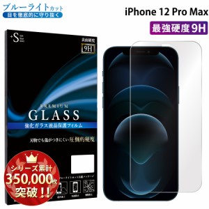 iPhone12 Pro Max ガラスフィルム ブルーライトカットフィルム 強化ガラス保護フィルム スマホフィルム アイフォン RSL