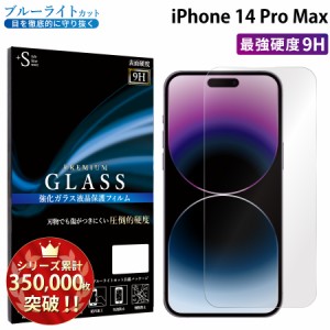 iPhone14 Pro Max ガラスフィルム ブルーライトカットフィルム 強化ガラス保護フィルム スマホフィルム iPhone14 pro max RSL
