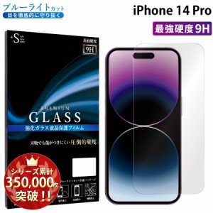 iPhone14 Pro ガラスフィルム ブルーライトカットフィルム 強化ガラス保護フィルム スマホフィルム iPhone14 pro