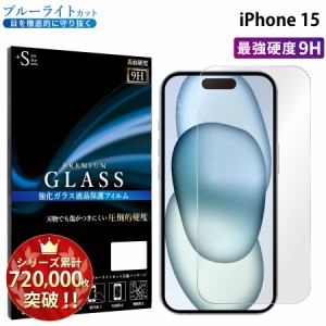 iPhone15 ガラスフィルム ブルーライトカットフィルム 強化ガラス保護フィルム スマホフィルム iphone15