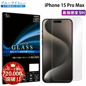 iPhone15 Pro Max ガラスフィルム ブルーライトカットフィルム 強化ガラス保護フィルム スマホフィルム iphone15 pro max