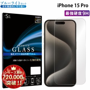 iPhone15 Pro ガラスフィルム ブルーライトカットフィルム 強化ガラス保護フィルム スマホフィルム iphone15 pro
