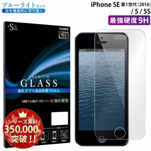 ブルーライトカットフィルム iPhoneSE iPhone5s 強化ガラスフィルム 液晶保護フィルム iphone保護ガラス 画面保護フィルム RSL