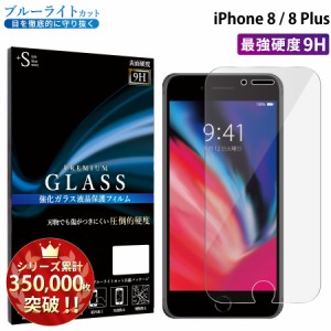 iPhone8 iPhone8plus ガラスフィルム ブルーライトカットフィルム 強化ガラス保護フィルム スマホフィルム アイフォン RSL
