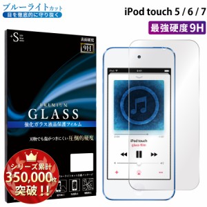 iPod touch 7/6/5 ガラスフィルム ブルーライトカットフィルム 強化ガラス保護フィルム スマホフィルム RSL