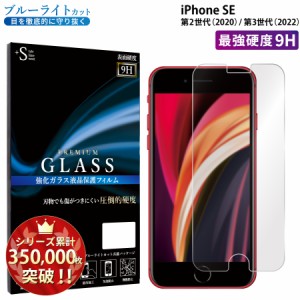 ブルーライト カット iPhoneSE3 iPhone SE2 第2世代 アイフォンSE2 強化ガラス 液晶 ブルーライト RSL