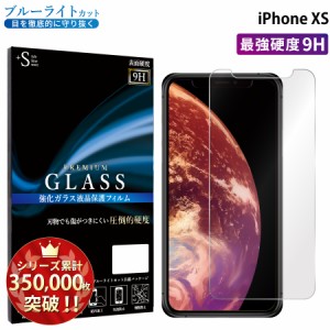 iPhone XSガラスフィルム ブルーライトカットフィルム 強化ガラス保護フィルム スマホフィルム アイフォン RSL