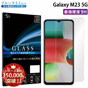 Galaxy M23 5G ガラスフィルム ブルーライトカットフィルム 強化ガラス保護フィルム スマホフィルム galaxy m23 5g RSL