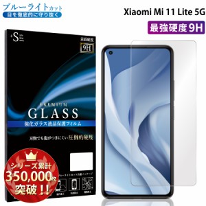 Xiaomi Mi 11 Lite 5G ガラスフィルム ブルーライトカットフィルム 強化ガラス保護フィルム スマホフィルム シャオミ RSL