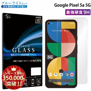 Google Pixel5a 5G ガラスフィルム ブルーライトカットフィルム 強化ガラス保護フィルム スマホフィルム グーグルピクセル RSL