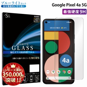 Google Pixel 4a (5g) ガラスフィルム ブルーライトカットフィルム 強化ガラス保護フィルム スマホフィルム RSL