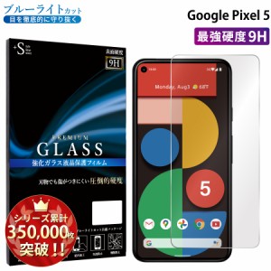 Google Pixel 5 ガラスフィルム ブルーライトカットフィルム 強化ガラス保護フィルム スマホフィルム RSL