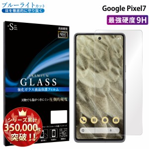 Google Pixel 7 ガラスフィルム ブルーライトカットフィルム 強化ガラス保護フィルム スマホフィルム google pixel 7 RSL