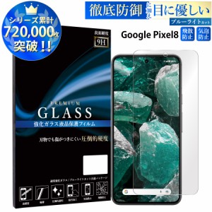 Google Pixel8 ガラスフィルム ブルーライトカットフィルム 強化ガラス保護フィルム スマホフィルム google pixel8