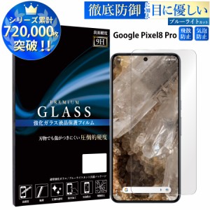 Google Pixel8 Pro ガラスフィルム ブルーライトカットフィルム 強化ガラス保護フィルム スマホフィルム google pixel8 pro