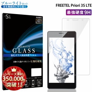 ブルーライトカット FREETEL Priori 3S LTE 強化ガラス 液晶 ブルーライト シート 保護フィルム 送料無料