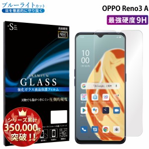 ブルーライト カット OPPO Reno3 A オッポ oppo reno3 a 強化ガラス 液晶 ブルーライト シート 保護フィルム RSL