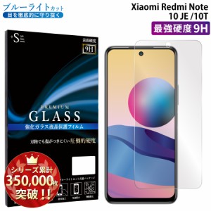 Xiaomi Redmi Note 10 JE ガラスフィルム ブルーライトカットフィルム 強化ガラス保護フィルム スマホフィルム シャオミ レドミノート10j