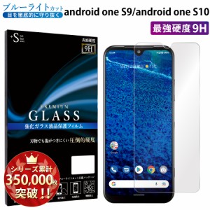 android one S9 ガラスフィルム ブルーライトカットフィルム 強化ガラス保護フィルム スマホフィルム アンドロイドワンS9 RSL