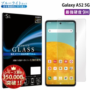 Galaxy A52 5G ガラスフィルム ブルーライトカットフィルム 強化ガラス保護フィルム ギャラクシー RSL