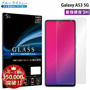 Galaxy A53 5G ガラスフィルム ブルーライトカットフィルム 強化ガラス保護フィルム スマホフィルム galaxy a53 5g
