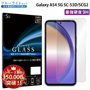 Galaxy A54 5G ガラスフィルム ブルーライトカットフィルム 強化ガラス保護フィルム スマホフィルム google a54 5g