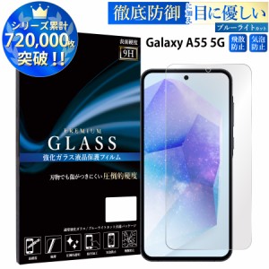 Galaxy A55 5G ガラスフィルム ブルーライトカットフィルム 強化ガラス保護フィルム スマホフィルム galaxy a55
