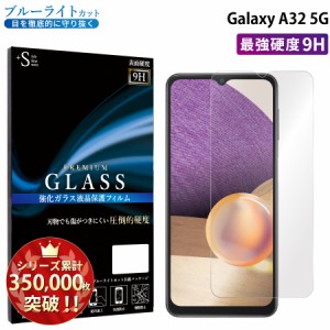 Galaxy A32 5G SCG08 ガラスフィルム ブルーライトカットフィルム 強化ガラス保護フィルム スマホフィルム ギャラクシー RSL