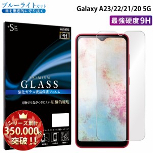 Galaxy A20 A21 SC-42A保護フィルム ブルーライトカット SC-02M SCV46 強化ガラス 液晶 ブルーライト シート 保護フィルム RSL