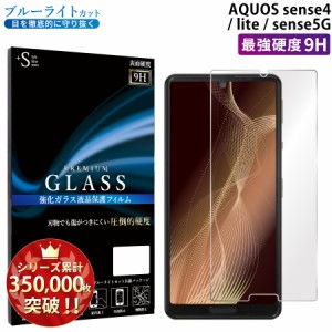 AQUOS Sense4 Sense4 lite Sense5G ガラスフィルム ブルーライトカットフィルム 強化ガラス保護フィルム スマホフィルム アクオス RSL