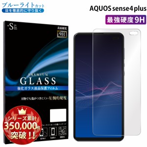 AQUOS Sense4 plus ガラスフィルム ブルーライトカットフィルム 強化ガラス保護フィルム スマホフィルム アクオス RSL