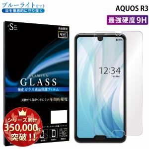 AQUOS R3 ガラスフィルム ブルーライトカットフィルム 強化ガラス保護フィルム スマホフィルム アクオス