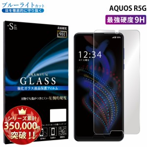 AQUOS R5G ガラスフィルム ブルーライトカットフィルム アクオス RSL