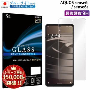 AQUOS sense6 ガラスフィルム ブルーライトカット フィルム アクオスセンス6 液晶保護フィルム RSL