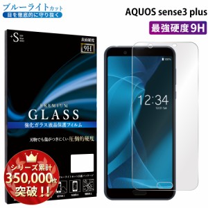 AQUOS Sense3 plus Sound ガラスフィルム ブルーライトカットフィルム 強化ガラス保護フィルム スマホフィルム アクオス RSL