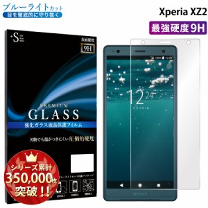 XperiaXZ2　ガラスフィルム ブルーライトカットフィルム 強化ガラス保護フィルム スマホフィルム エクスペリア RSL