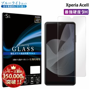 Xperia AceII ガラスフィルム ブルーライトカットフィルム 強化ガラス保護フィルム スマホフィルム エクスペリア
