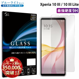 Xperia 10 III ガラスフィルム ブルーライトカットフィルム 強化ガラス保護フィルム スマホフィルム エクスペリア RSL