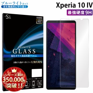 Xperia 10 IV ガラスフィルム ブルーライトカットフィルム 強化ガラス保護フィルム スマホフィルム xperia 10 iv RSL